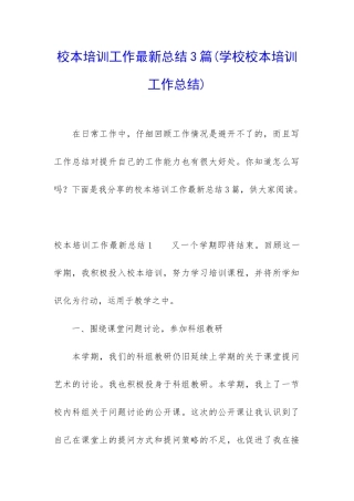 校本培训工作最新总结3篇