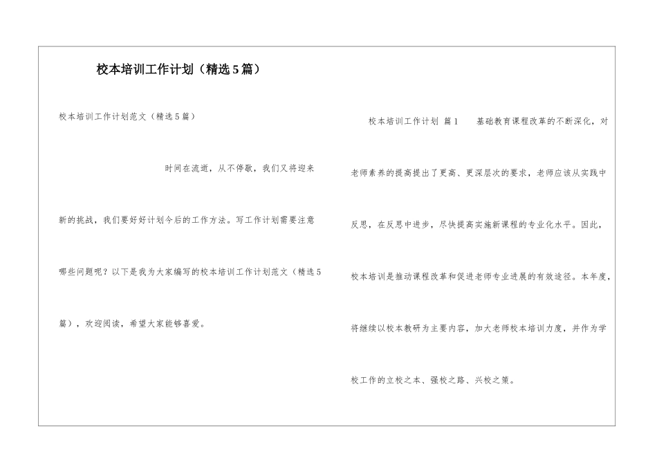 校本培训工作计划(精选5篇)_第1页