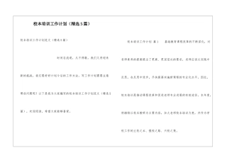 校本培训工作计划(精选5篇)