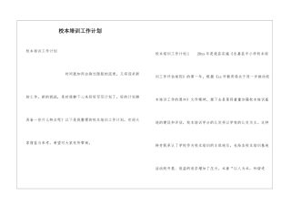 校本培训工作计划