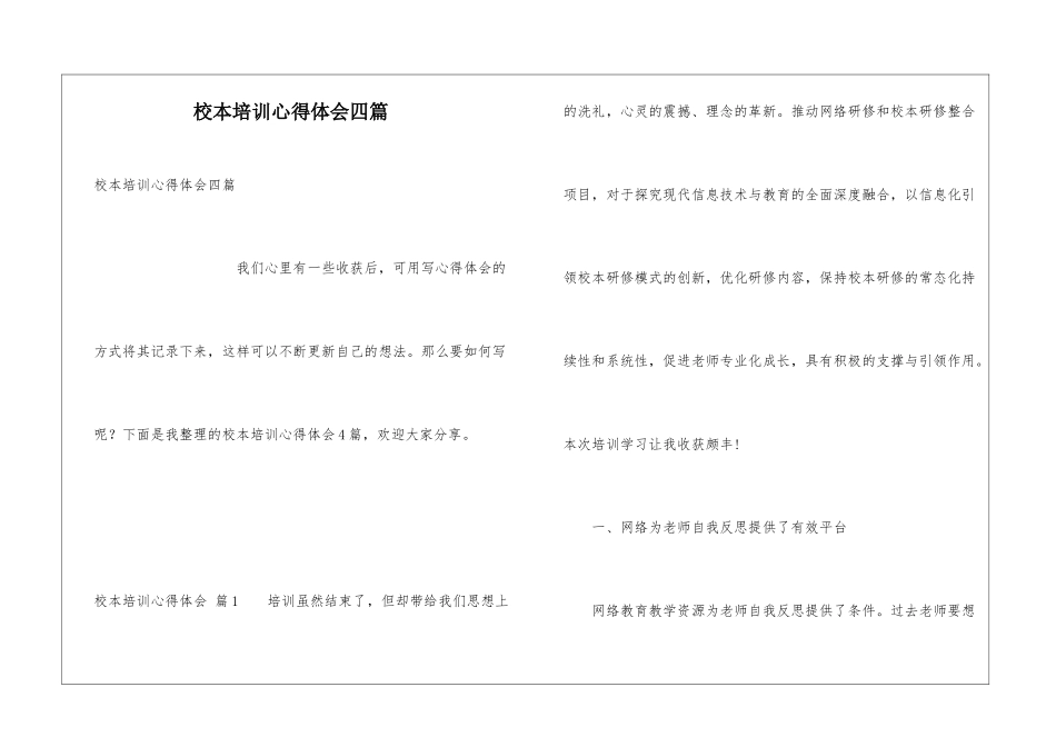 校本培训心得体会四篇_第1页
