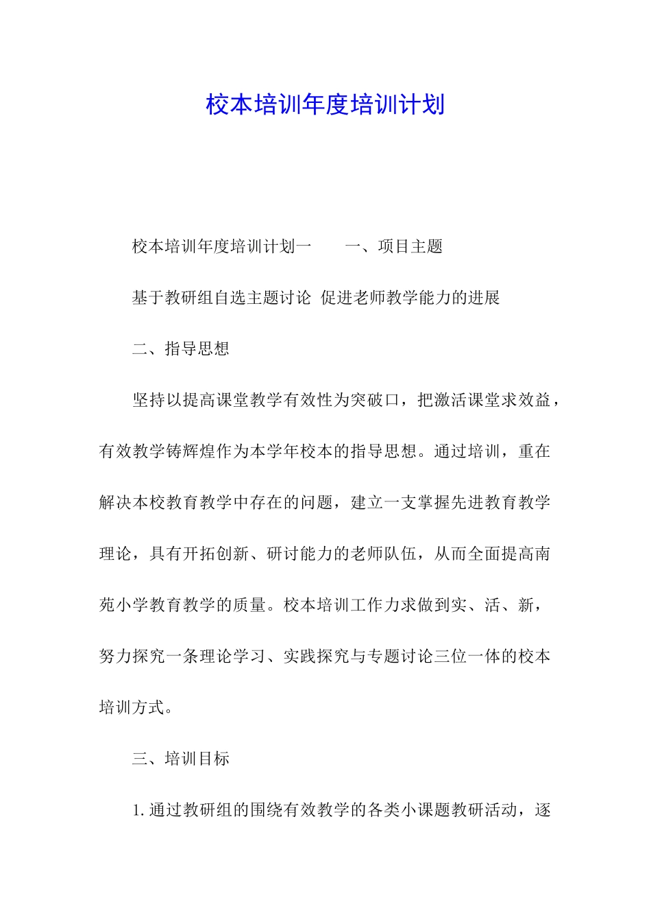 校本培训年度培训计划_第1页