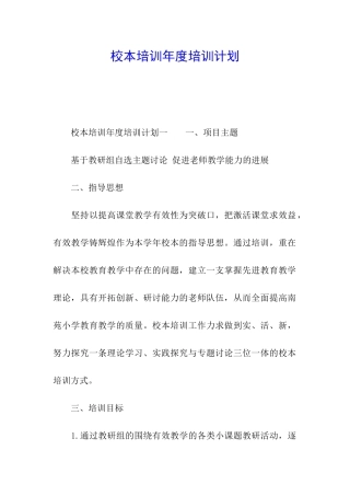 校本培训年度培训计划