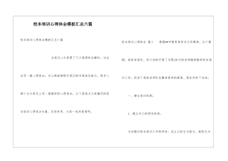 校本培训心得体会模板汇总六篇