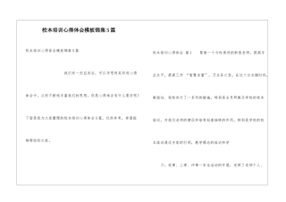 校本培训心得体会模板锦集5篇