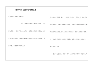 校本培训心得体会锦集五篇