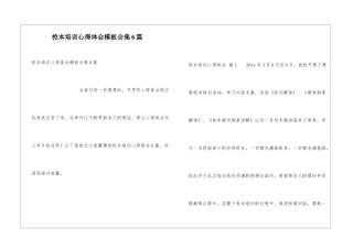 校本培训心得体会模板合集6篇