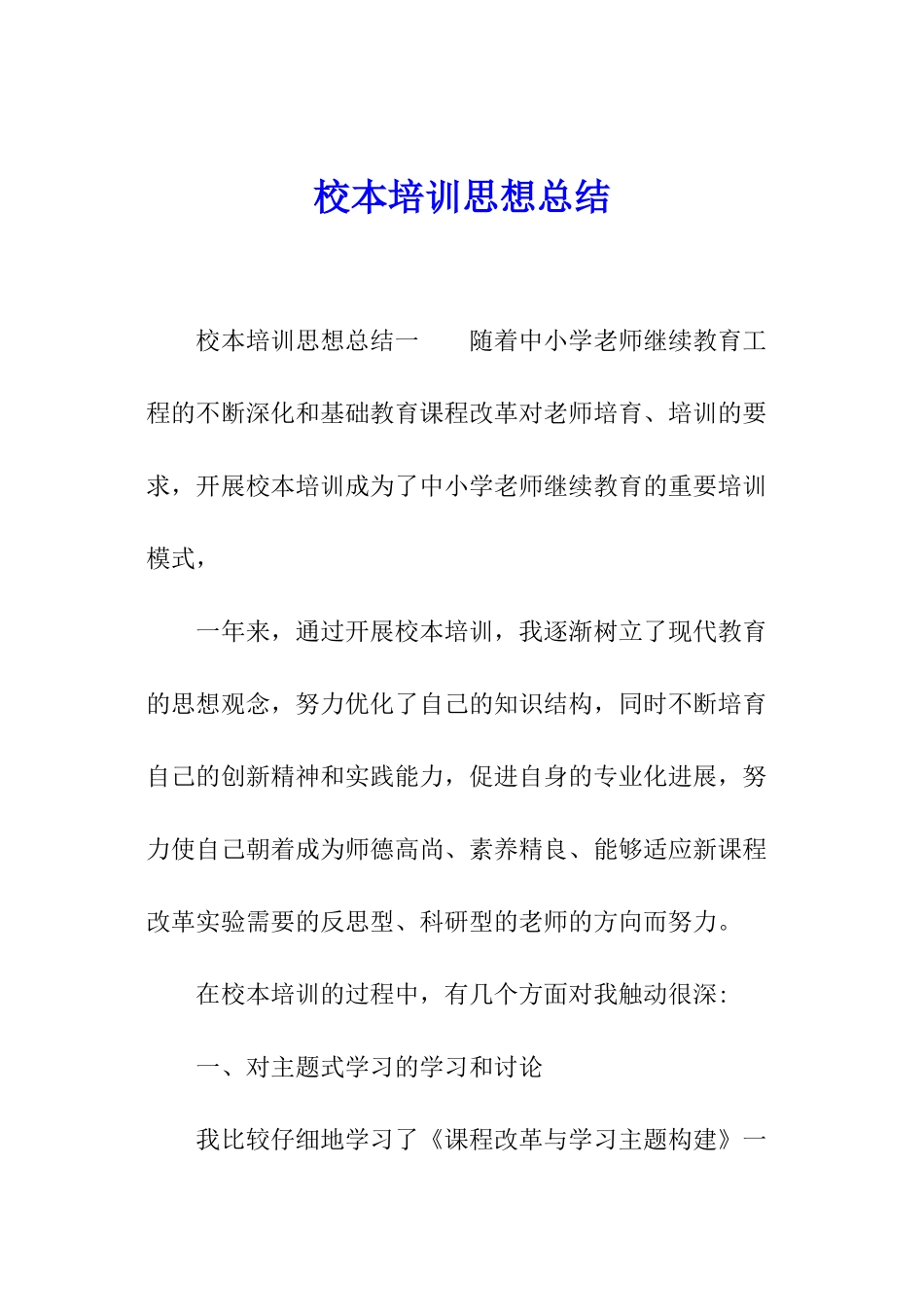 校本培训思想总结_第1页