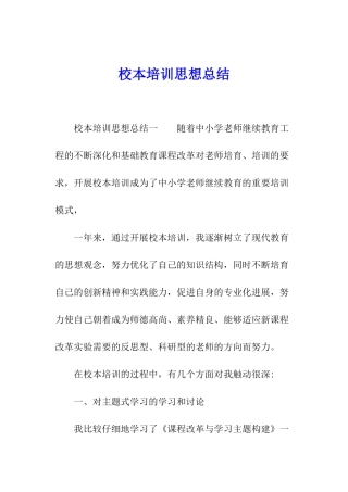 校本培训思想总结