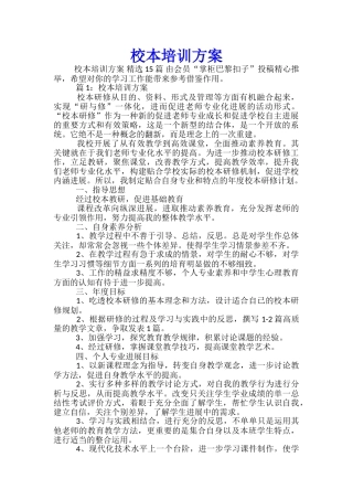 校本培训方案-