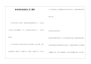 校本培训总结范文