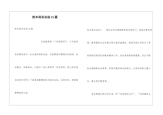 校本培训总结15篇