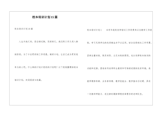 校本培训计划15篇