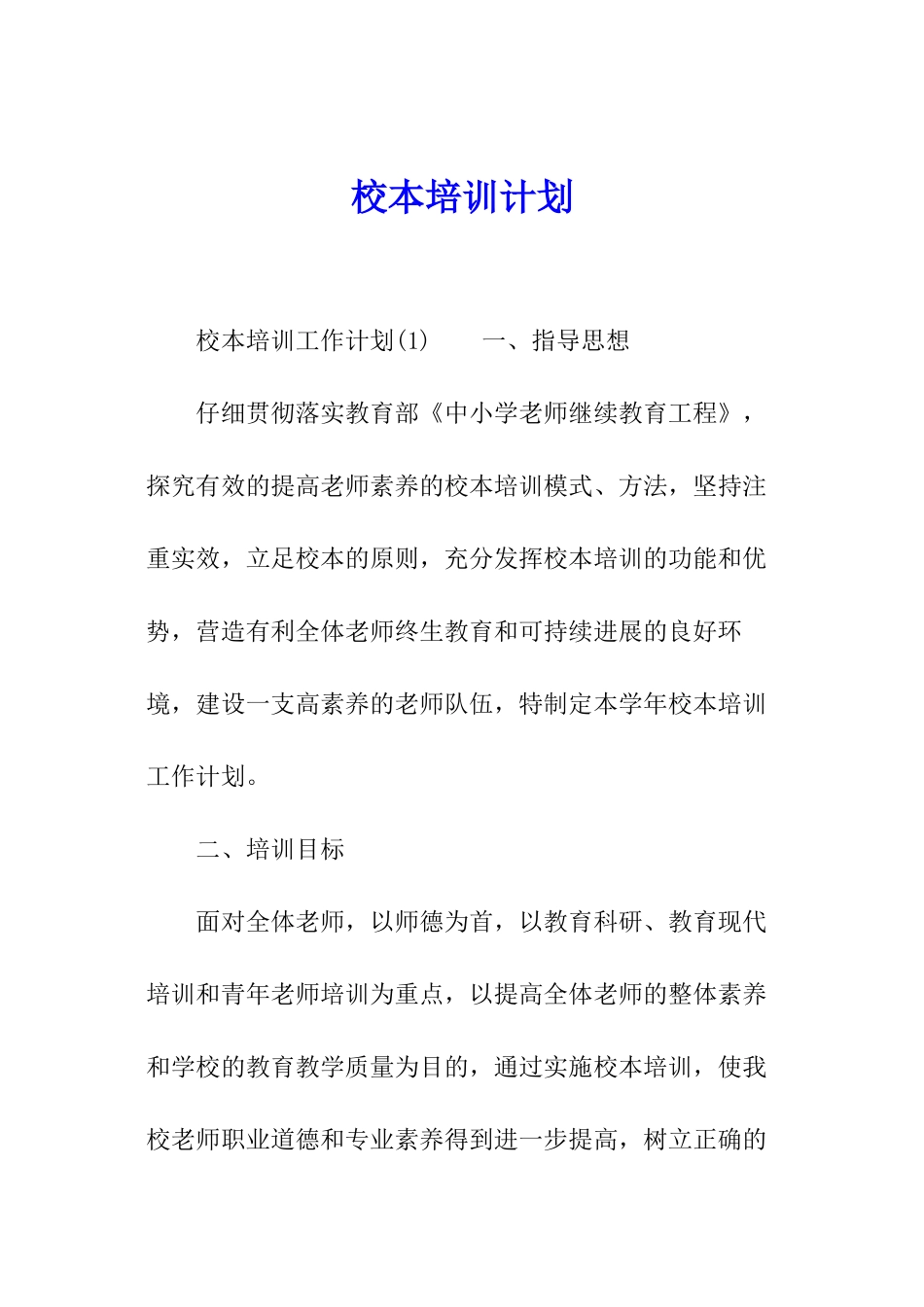 校本培训计划_第1页