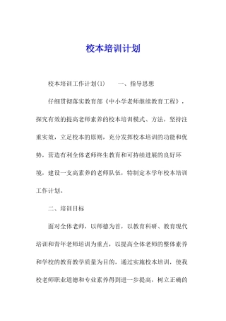 校本培训计划