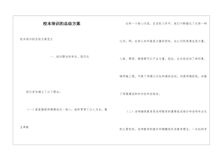 校本培训的总结方案
