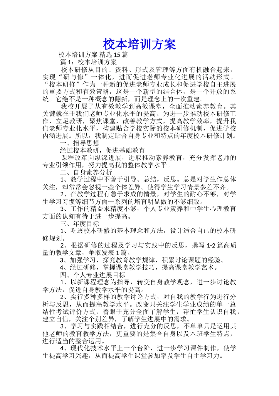 校本培训方案精选15篇_第1页