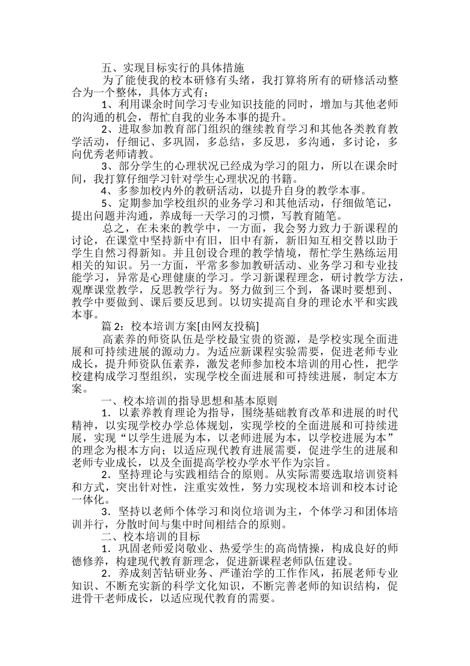 校本培训方案精选15篇_第2页