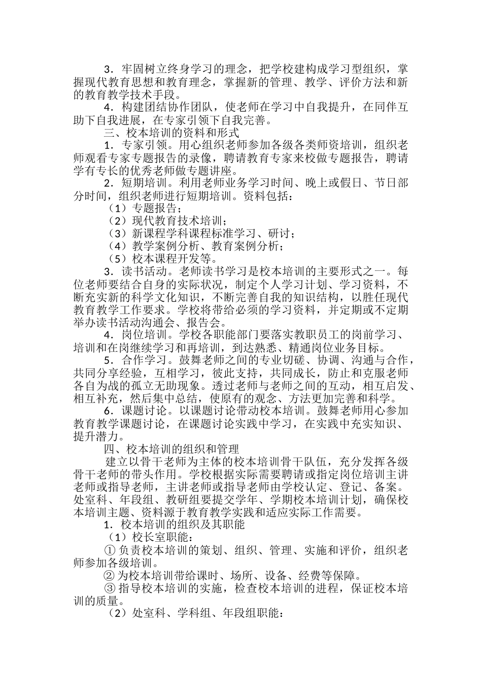 校本培训方案精选15篇_第3页