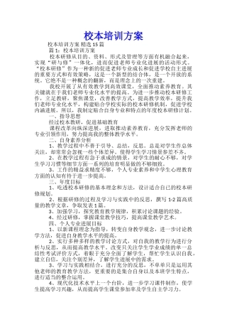 校本培训方案精选15篇