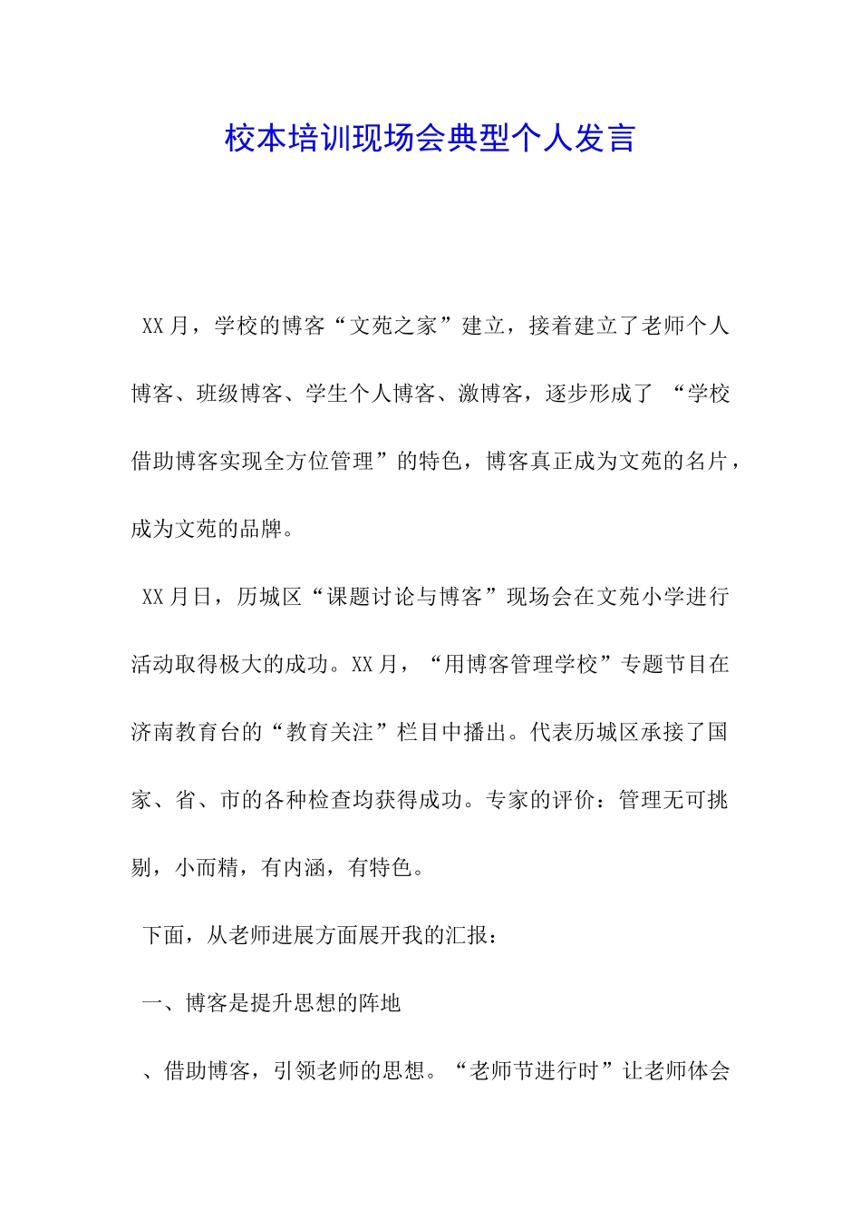 校本培训现场会典型个人发言_第1页
