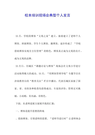 校本培训现场会典型个人发言