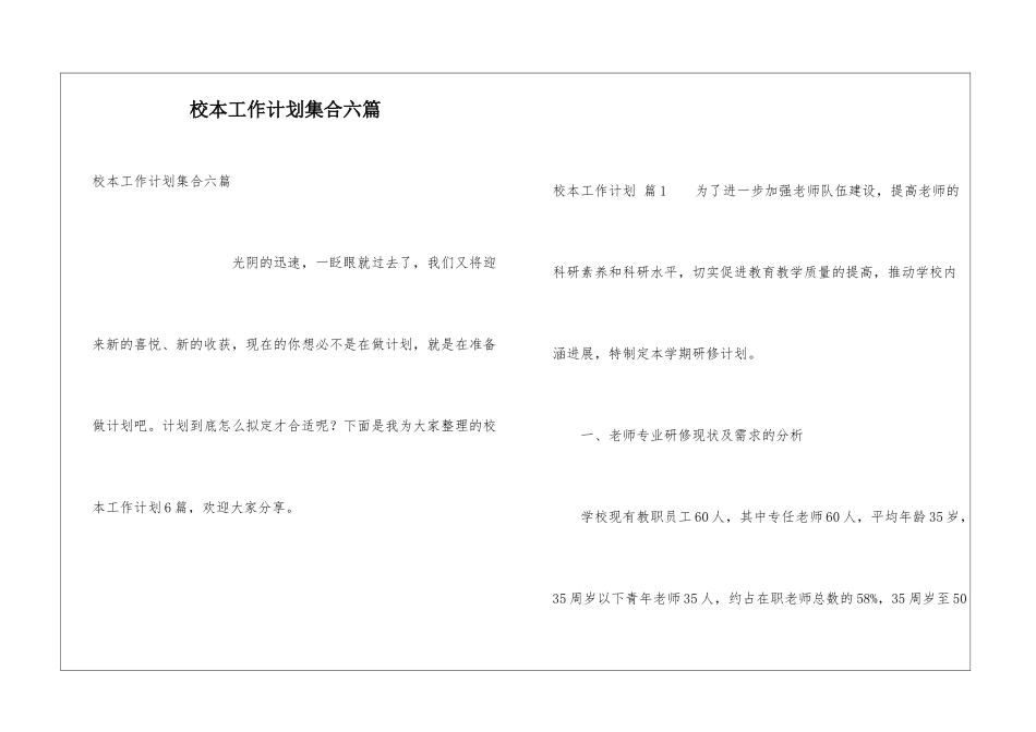 校本工作计划集合六篇_第1页