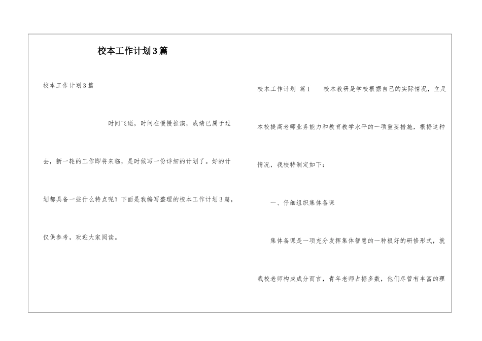 校本工作计划3篇_第1页