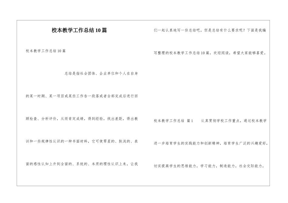 校本教学工作总结10篇_第1页