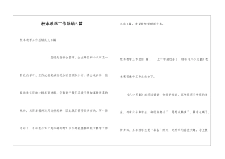 校本教学工作总结5篇