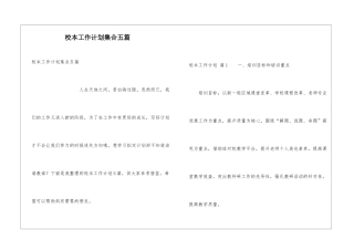 校本工作计划集合五篇