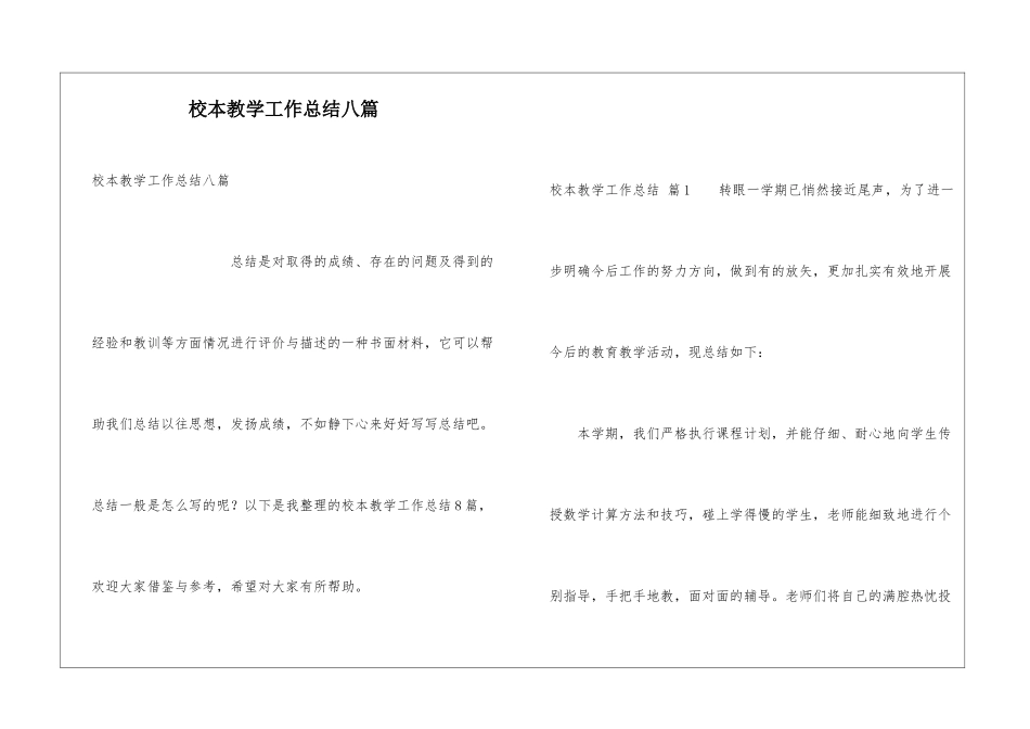 校本教学工作总结八篇_第1页