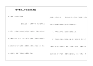 校本教学工作总结合集8篇