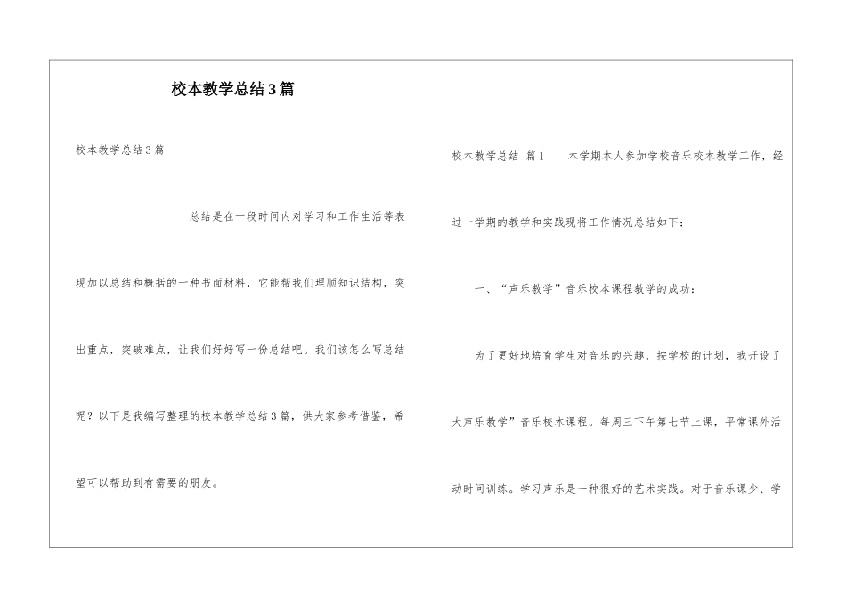 校本教学总结3篇_第1页