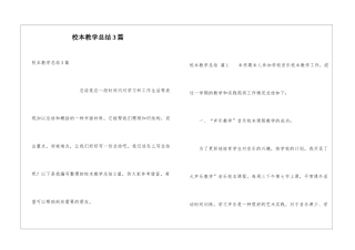 校本教学总结3篇
