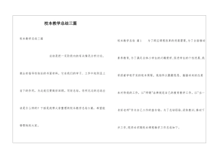 校本教学总结三篇