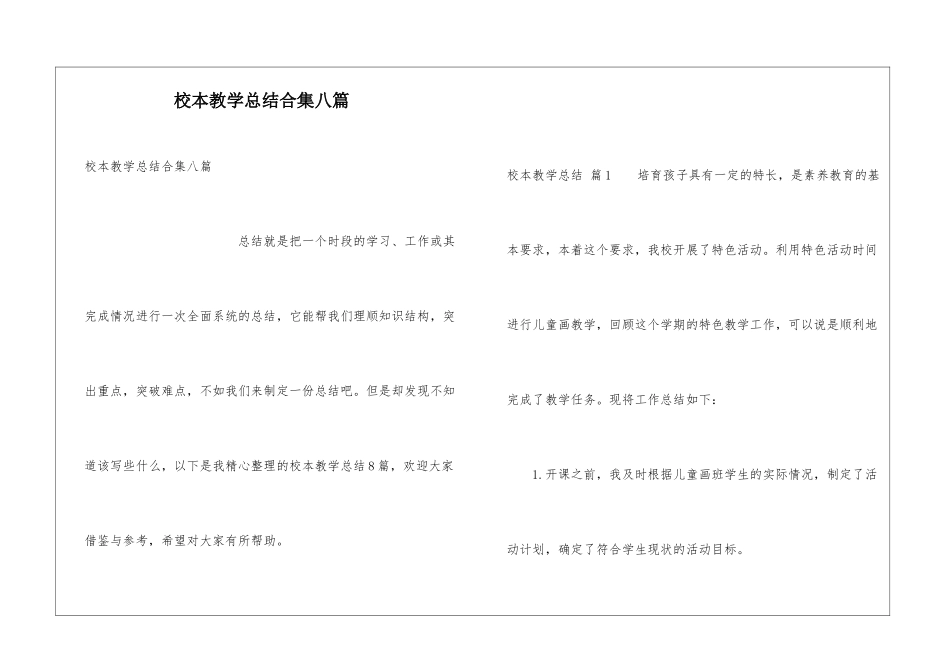 校本教学总结合集八篇_第1页