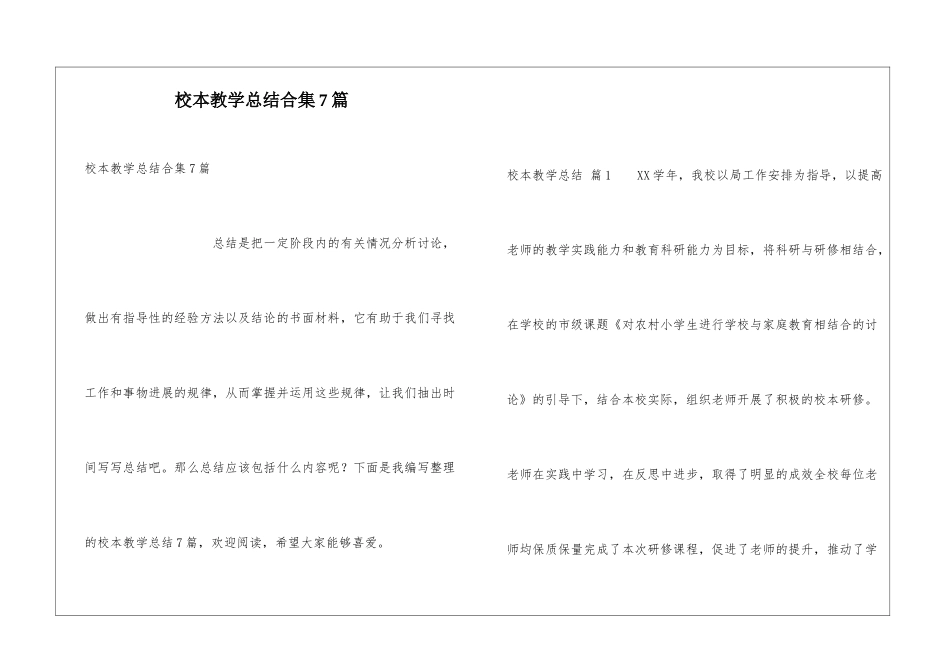 校本教学总结合集7篇_第1页