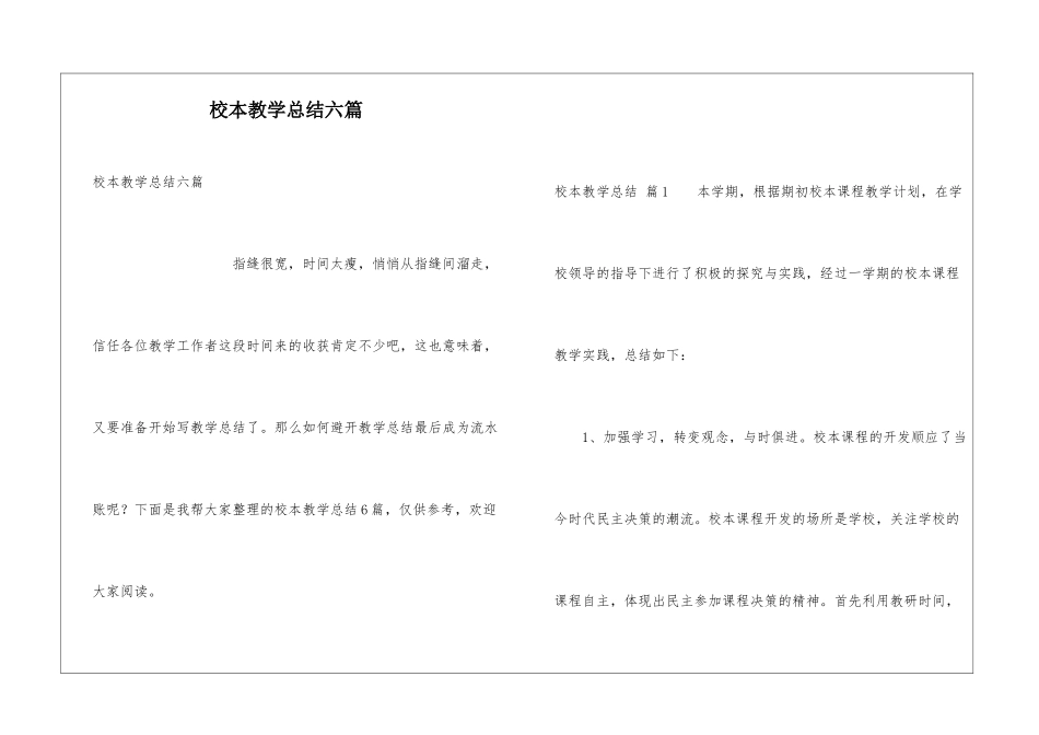 校本教学总结六篇_第1页