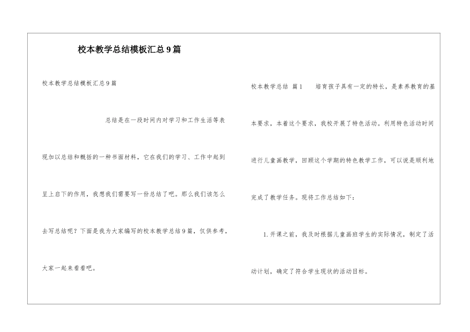 校本教学总结模板汇总9篇_第1页