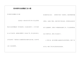 校本教学总结模板汇总9篇
