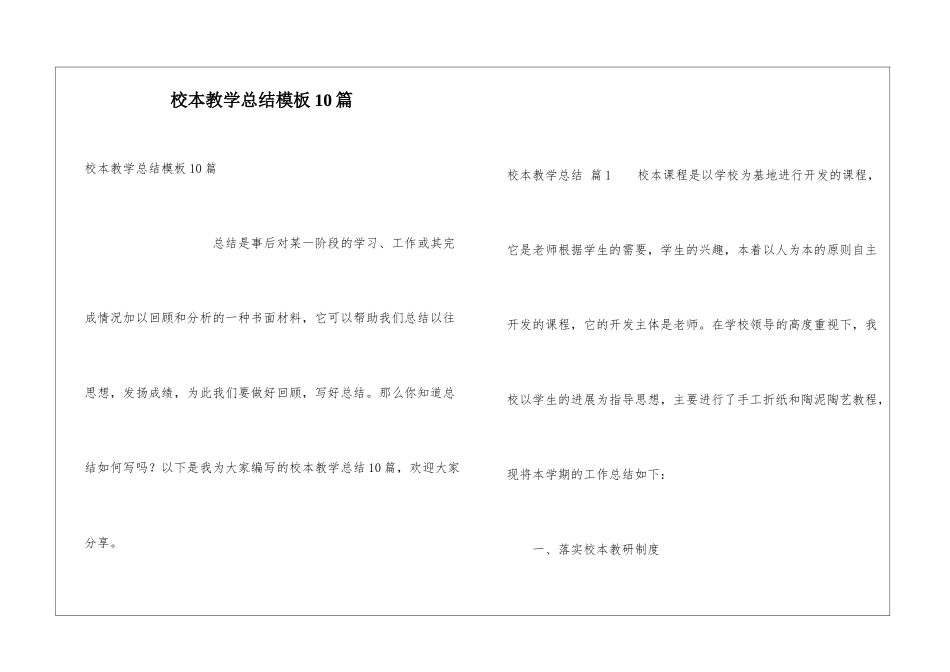 校本教学总结模板10篇_第1页