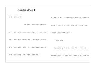 校本教学总结汇总7篇