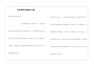 校本教学总结集合六篇