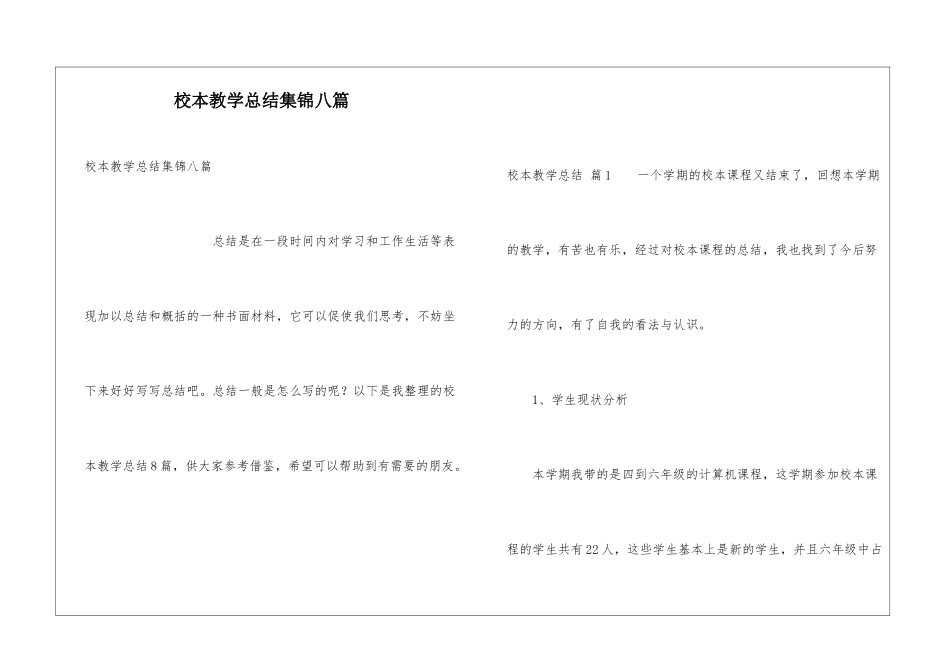 校本教学总结集锦八篇_第1页