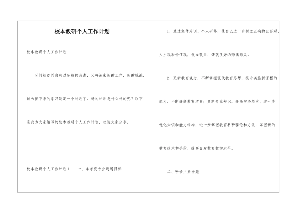 校本教研个人工作计划_第1页