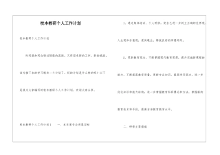 校本教研个人工作计划