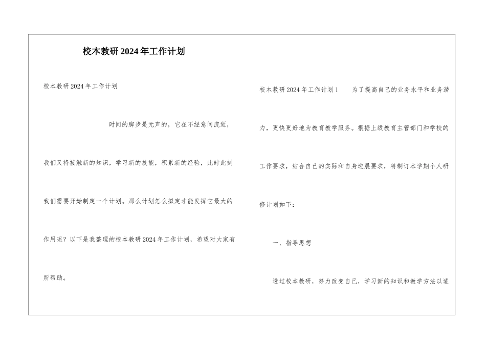校本教研2024年工作计划_第1页
