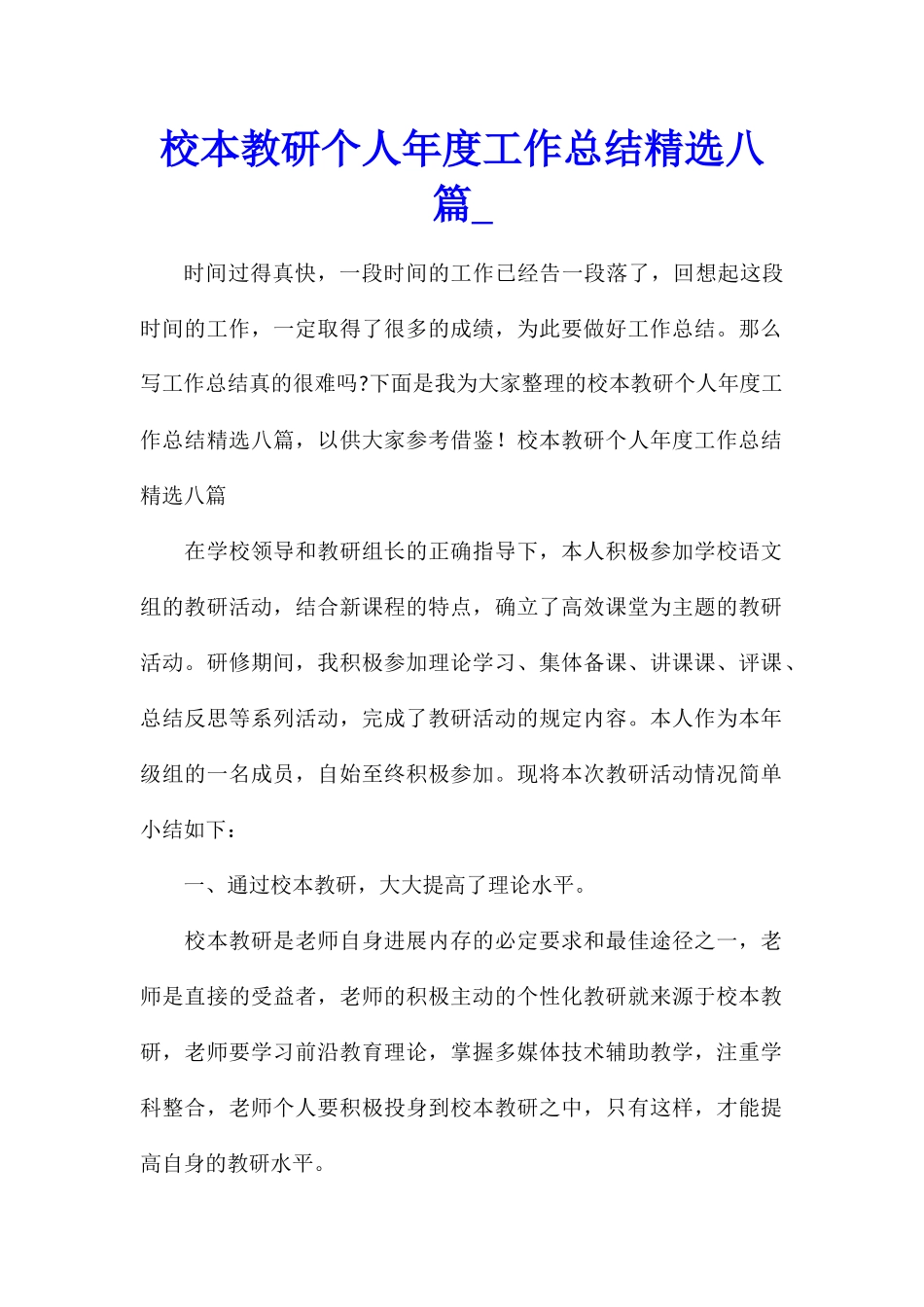 校本教研个人年度工作总结精选八篇_第1页