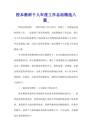 校本教研个人年度工作总结精选八篇